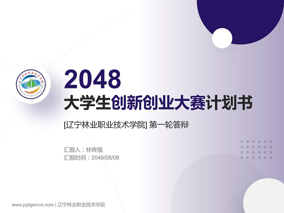 辽宁林业职业技术学院全国大学生创新创业大赛计划书PPT模板4:3格式PPT封面效果预览图