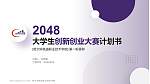 哈尔滨铁道职业技术学院全国大学生创新创业大赛计划书PPT模板_幻灯片封面预览图
