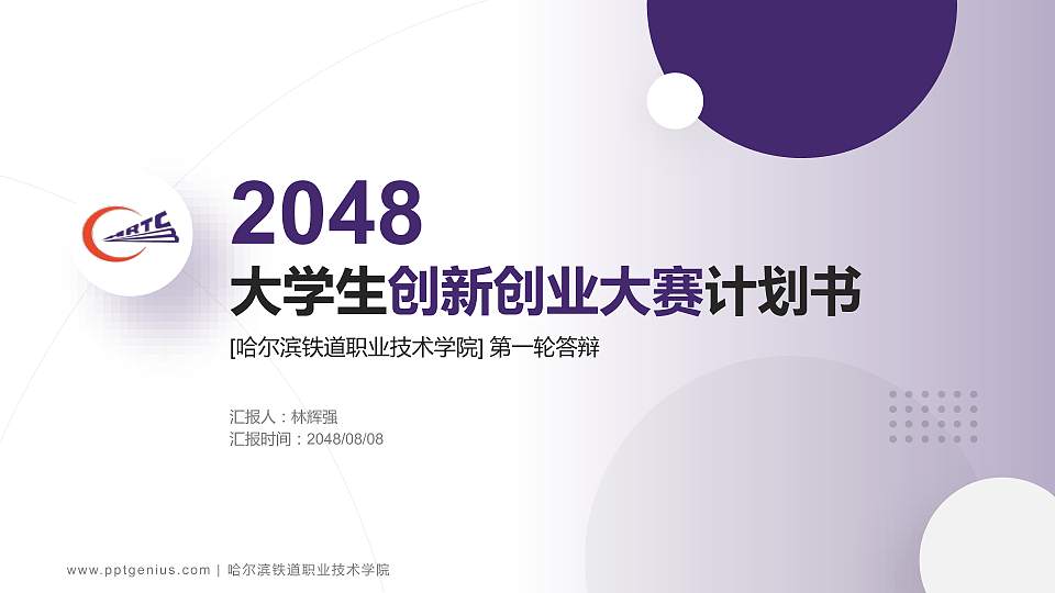 哈尔滨铁道职业技术学院全国大学生创新创业大赛计划书PPT模板16:9格式PPT封面效果预览图