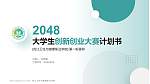 内江卫生与健康职业学院全国大学生创新创业大赛计划书PPT模板_幻灯片封面预览图