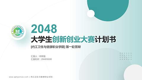 内江卫生与健康职业学院全国大学生创新创业大赛计划书PPT模板