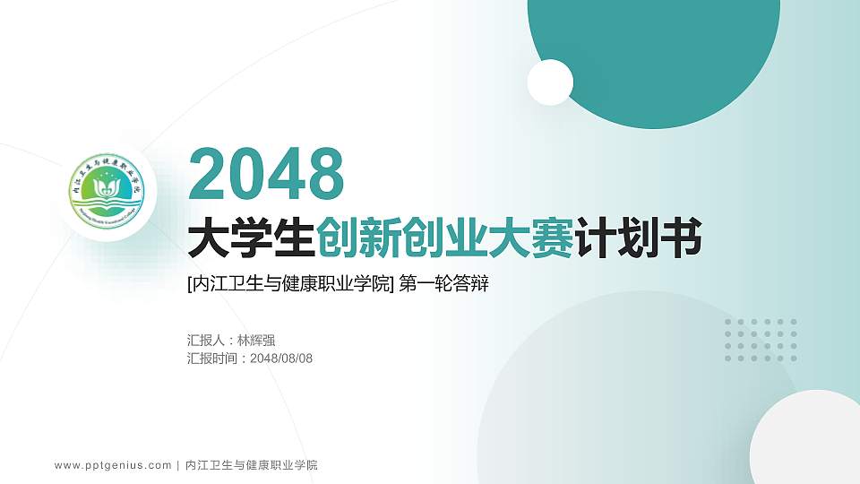 内江卫生与健康职业学院全国大学生创新创业大赛计划书PPT模板16:9格式PPT封面效果预览图