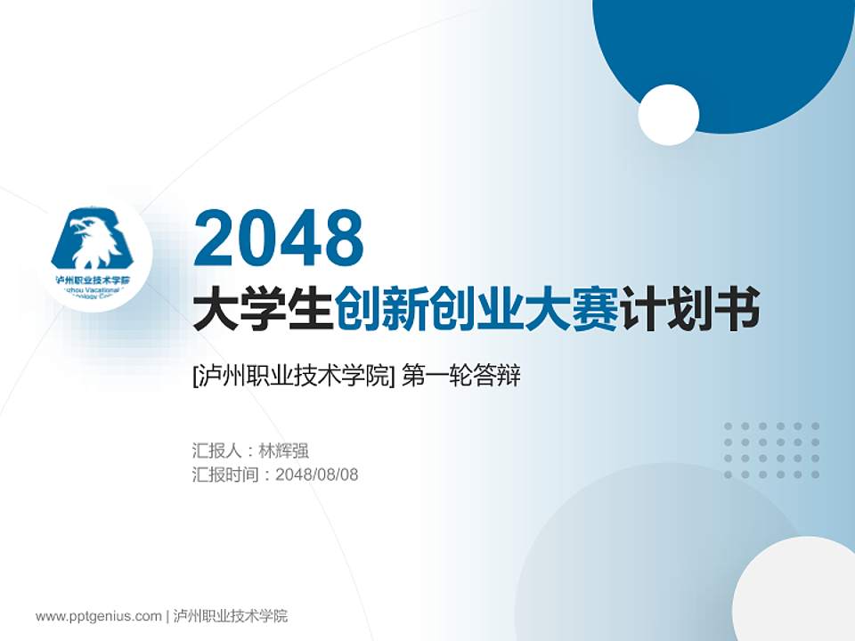 泸州职业技术学院全国大学生创新创业大赛计划书PPT模板4:3格式PPT封面效果预览图