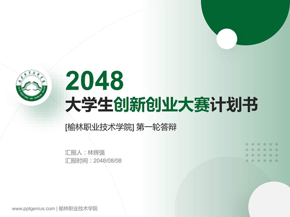 榆林职业技术学院全国大学生创新创业大赛计划书PPT模板4:3格式PPT封面效果预览图