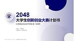 云南锡业职业技术学院全国大学生创新创业大赛计划书PPT模板_幻灯片封面预览图