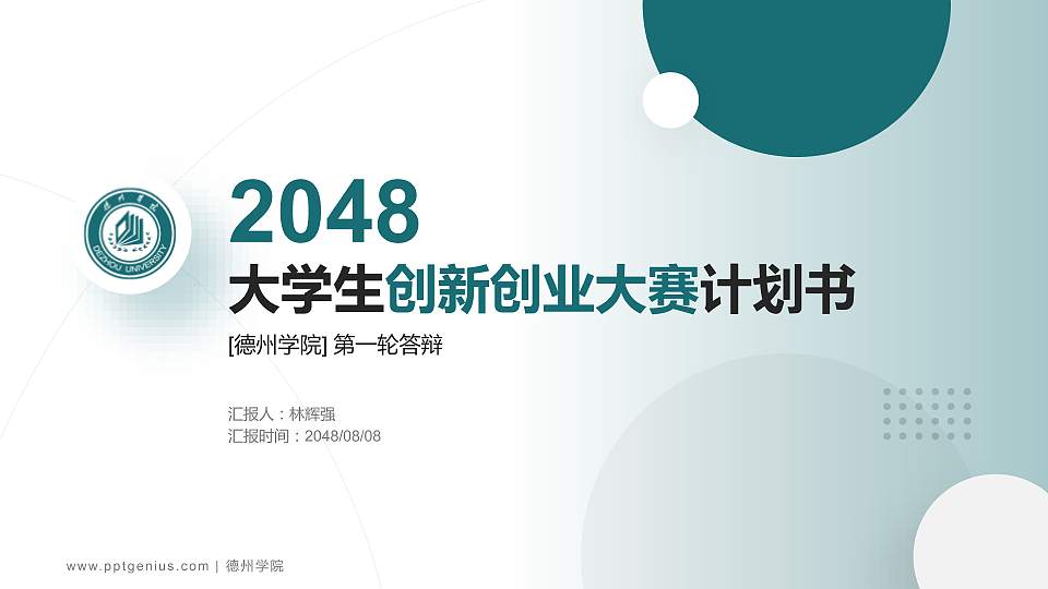 德州学院全国大学生创新创业大赛计划书PPT模板16:9格式PPT封面效果预览图