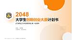 天津商业大学宝德学院全国大学生创新创业大赛计划书PPT模板_幻灯片封面预览图