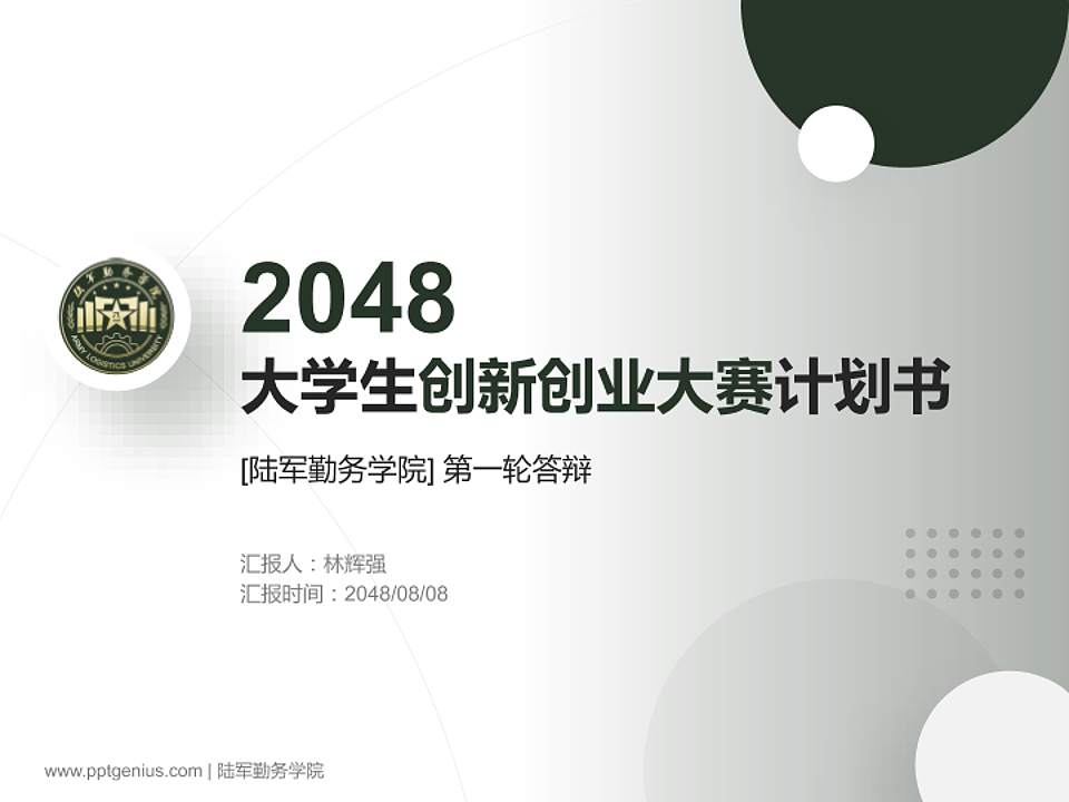 陆军勤务学院全国大学生创新创业大赛计划书PPT模板4:3格式PPT封面效果预览图