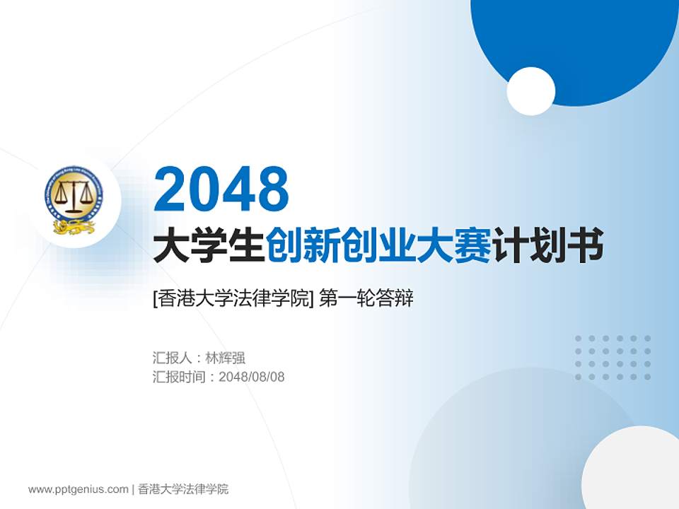 香港大学法律学院全国大学生创新创业大赛计划书PPT模板4:3格式PPT封面效果预览图