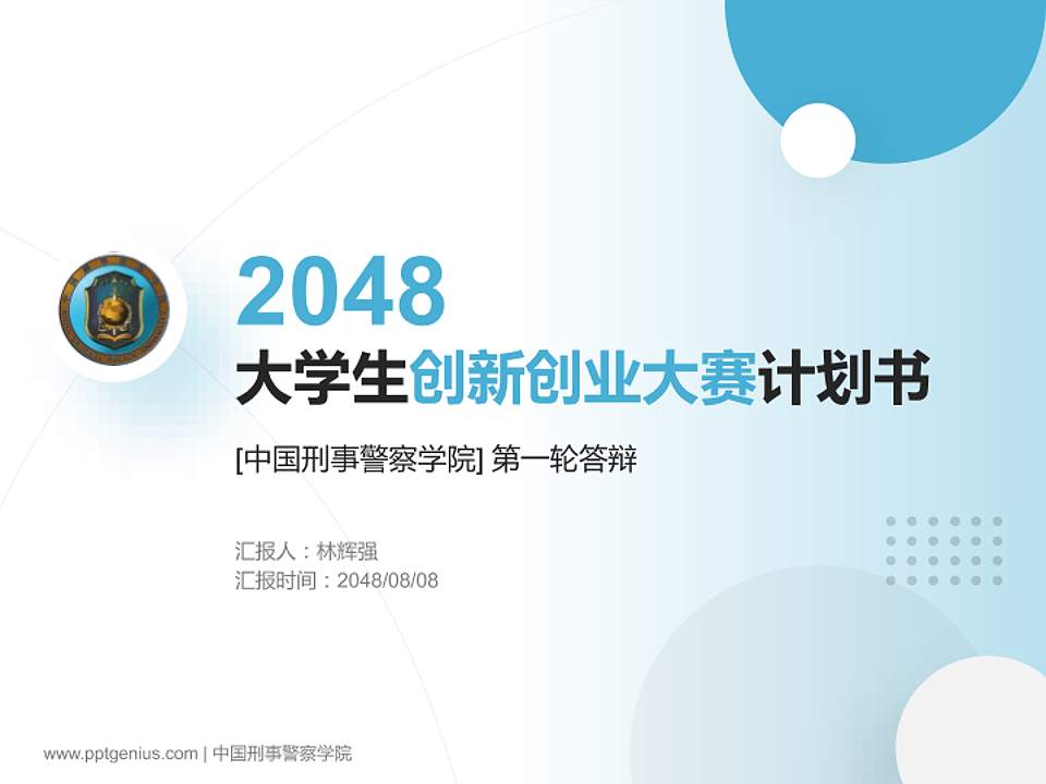 中国刑事警察学院全国大学生创新创业大赛计划书PPT模板4:3格式PPT封面效果预览图
