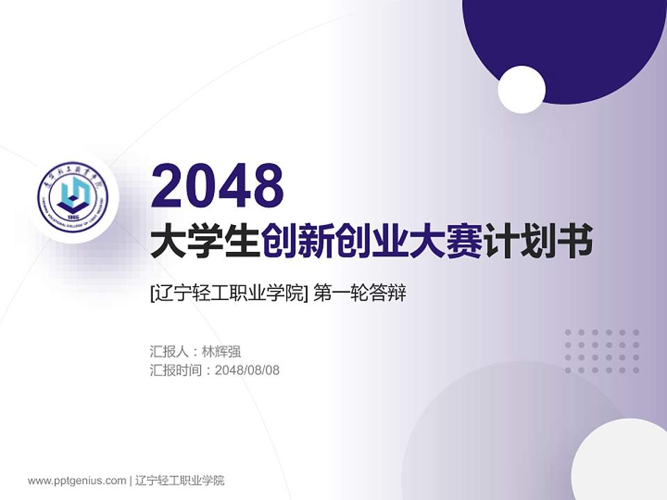 辽宁轻工职业学院全国大学生创新创业大赛计划书PPT模板4:3格式PPT封面效果预览图