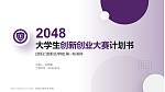 资阳口腔职业学院全国大学生创新创业大赛计划书PPT模板_幻灯片封面预览图