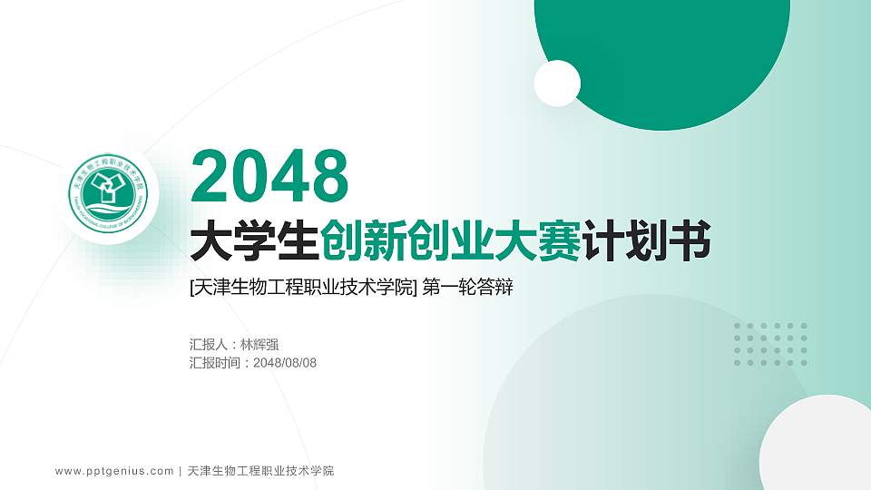 天津生物工程职业技术学院全国大学生创新创业大赛计划书PPT模板16:9格式PPT封面效果预览图