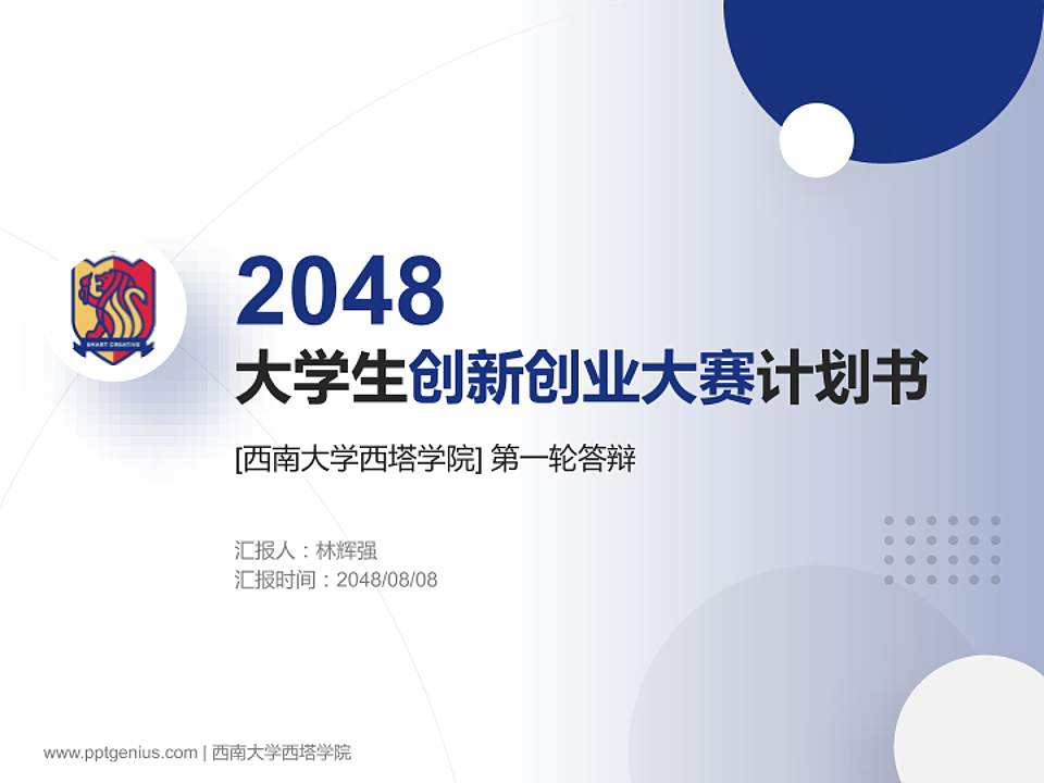 西南大学西塔学院全国大学生创新创业大赛计划书PPT模板4:3格式PPT封面效果预览图