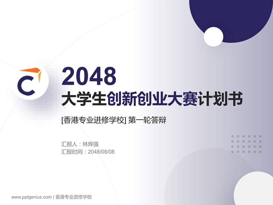 香港专业进修学校全国大学生创新创业大赛计划书PPT模板4:3格式PPT封面效果预览图