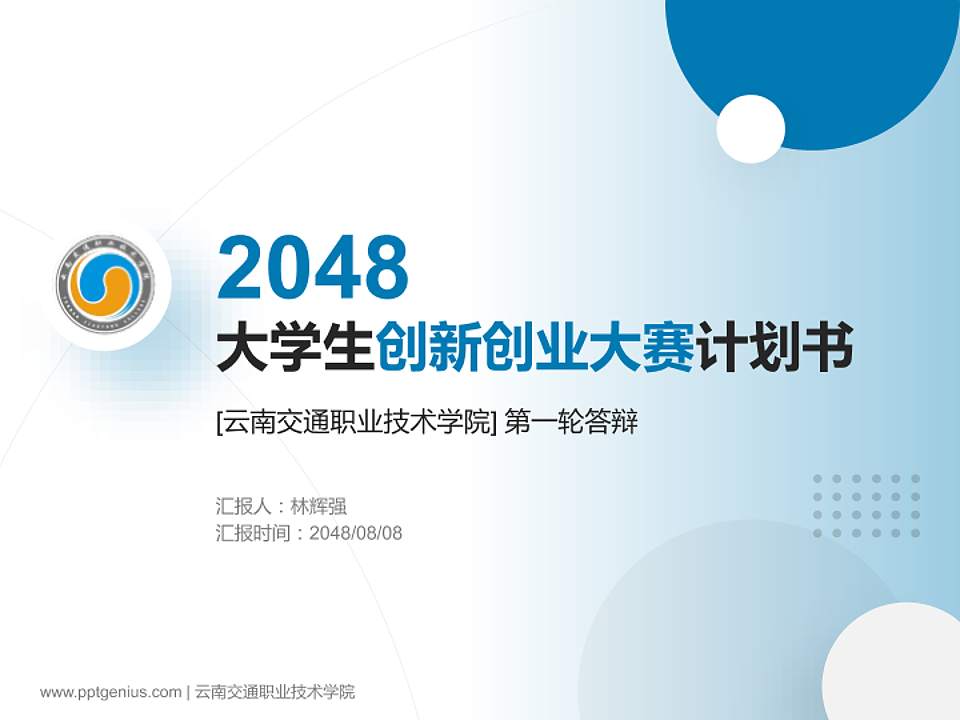 云南交通职业技术学院全国大学生创新创业大赛计划书PPT模板4:3格式PPT封面效果预览图
