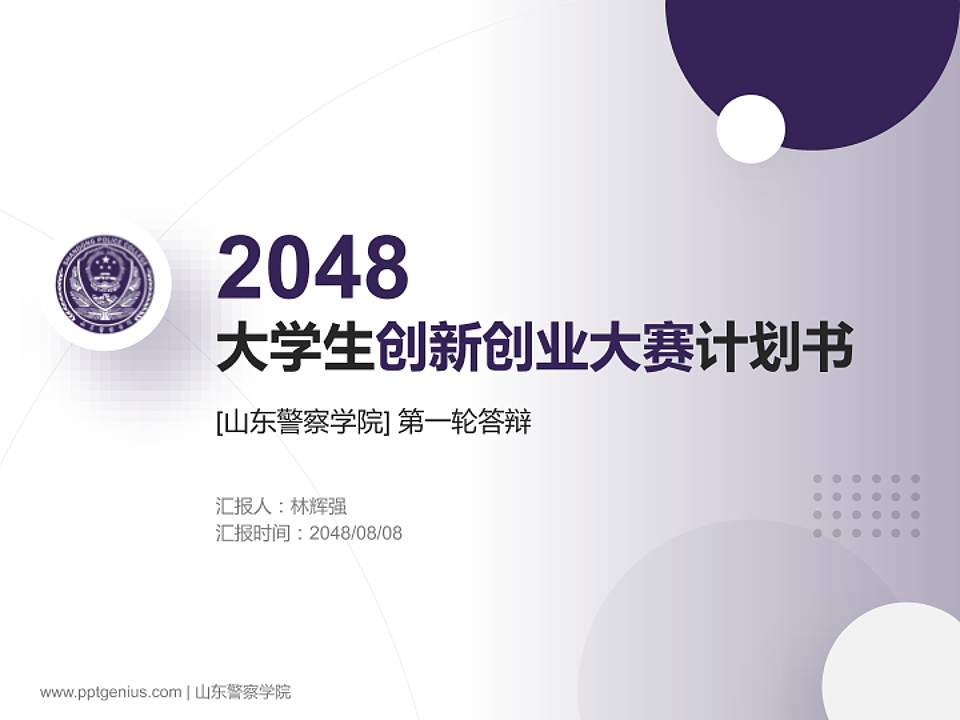 山东警察学院全国大学生创新创业大赛计划书PPT模板4:3格式PPT封面效果预览图