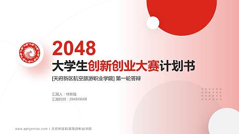 天府新区航空旅游职业学院全国大学生创新创业大赛计划书PPT模板
