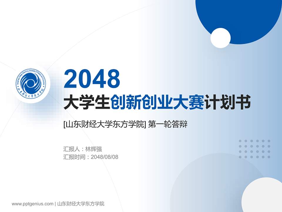 山东财经大学东方学院全国大学生创新创业大赛计划书PPT模板4:3格式PPT封面效果预览图