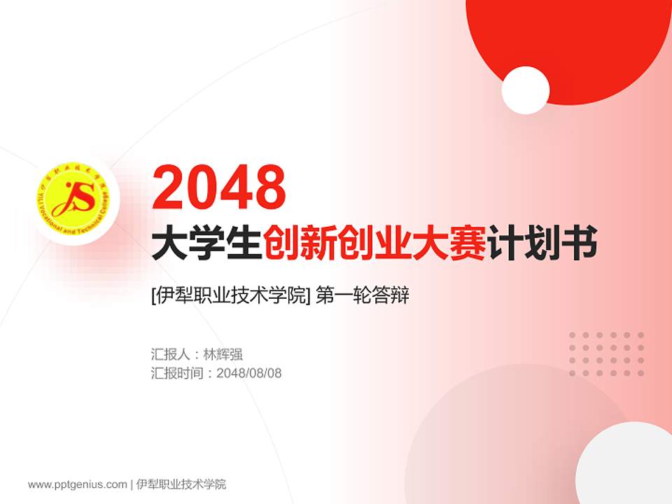 伊犁职业技术学院全国大学生创新创业大赛计划书PPT模板4:3格式PPT封面效果预览图