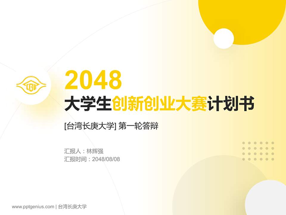 台湾长庚大学全国大学生创新创业大赛计划书PPT模板4:3格式PPT封面效果预览图
