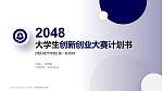 绵阳城市学院全国大学生创新创业大赛计划书PPT模板_幻灯片封面预览图