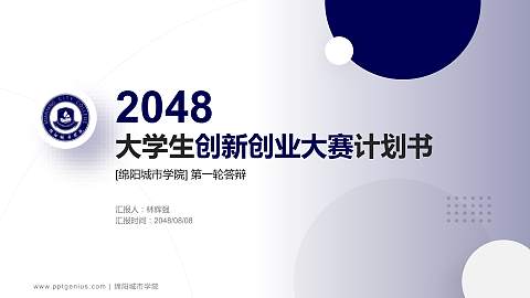 绵阳城市学院全国大学生创新创业大赛计划书PPT模板