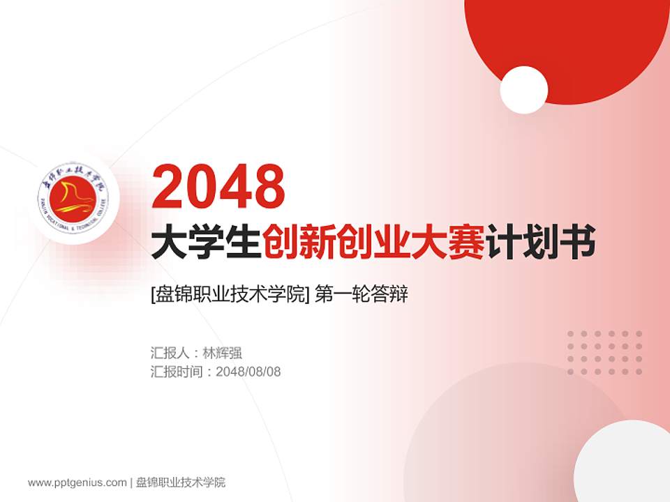 盘锦职业技术学院全国大学生创新创业大赛计划书PPT模板4:3格式PPT封面效果预览图