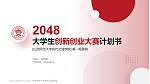 山西师范大学现代文理学院全国大学生创新创业大赛计划书PPT模板_幻灯片封面预览图