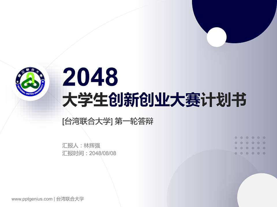 台湾联合大学全国大学生创新创业大赛计划书PPT模板4:3格式PPT封面效果预览图