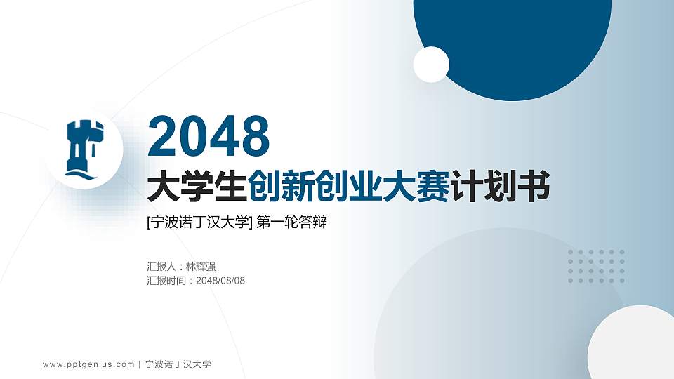 宁波诺丁汉大学全国大学生创新创业大赛计划书PPT模板16:9格式PPT封面效果预览图