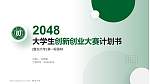 鲁东大学全国大学生创新创业大赛计划书PPT模板_幻灯片封面预览图
