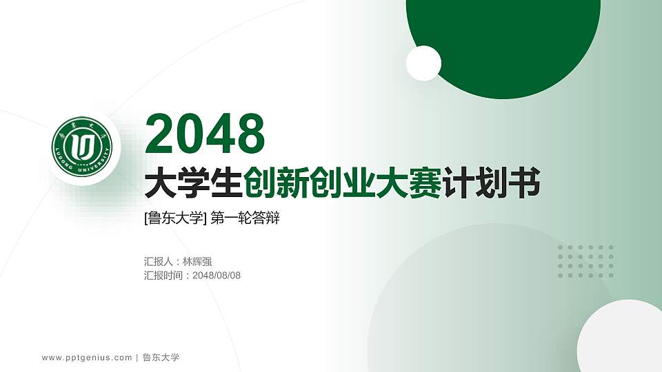 鲁东大学全国大学生创新创业大赛计划书PPT模板16:9格式PPT封面效果预览图