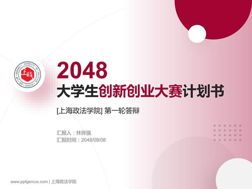 上海政法学院全国大学生创新创业大赛计划书PPT模板4:3格式PPT封面效果预览图