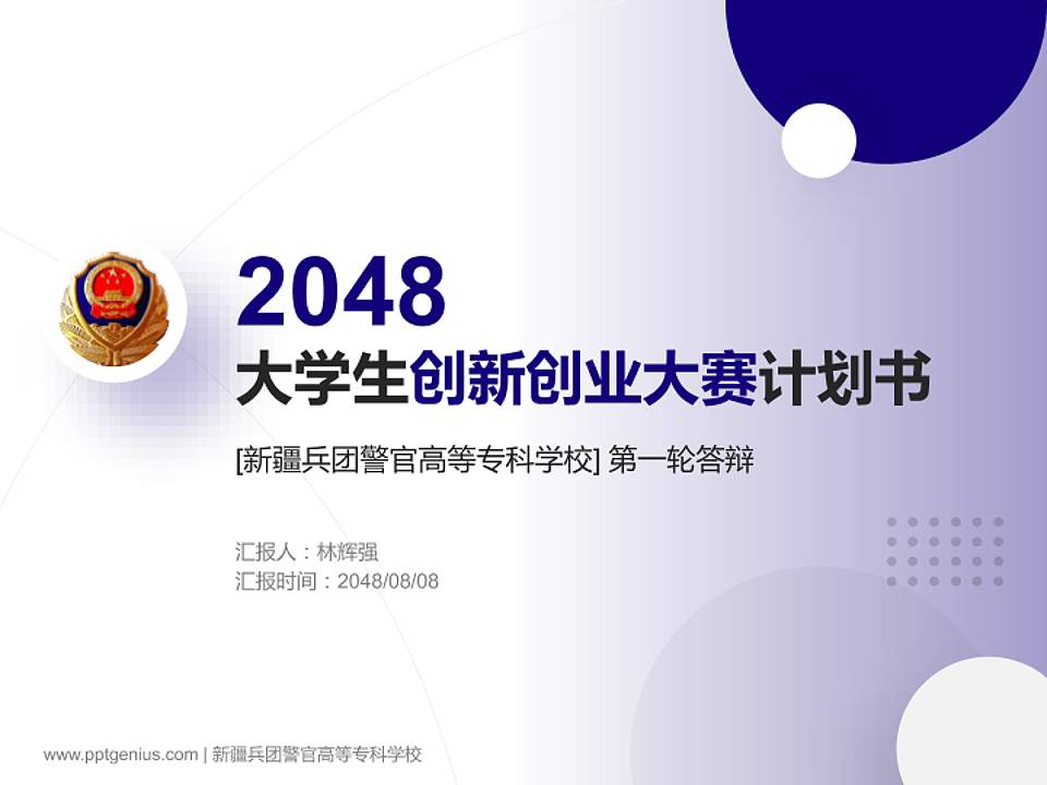 新疆兵团警官高等专科学校全国大学生创新创业大赛计划书PPT模板4:3格式PPT封面效果预览图