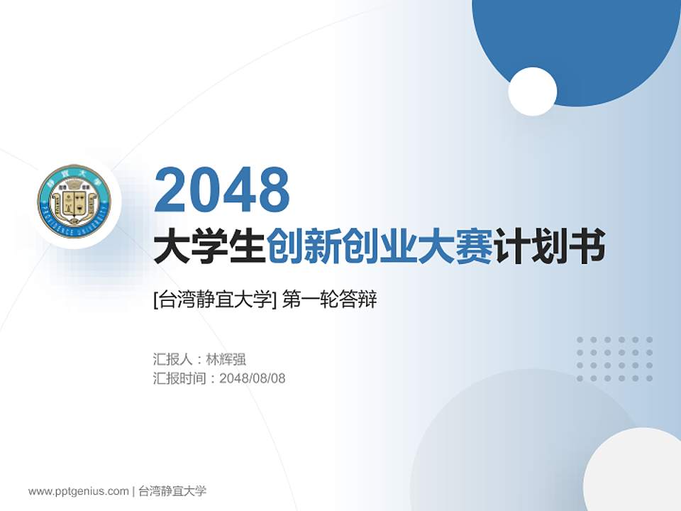 台湾静宜大学全国大学生创新创业大赛计划书PPT模板4:3格式PPT封面效果预览图