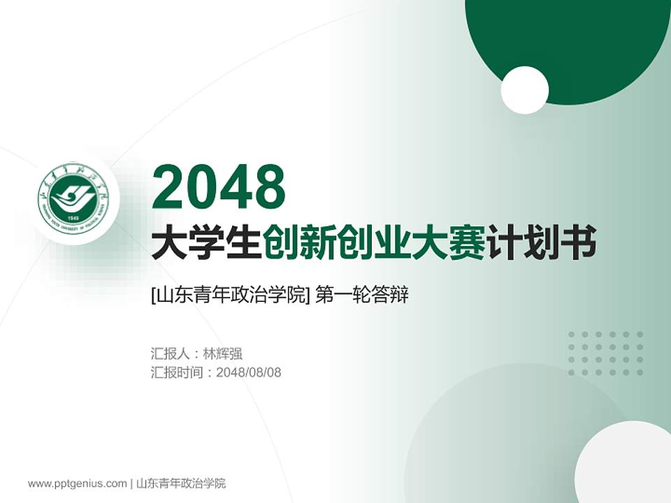 山东青年政治学院全国大学生创新创业大赛计划书PPT模板4:3格式PPT封面效果预览图