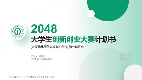 太原幼儿师范高等专科学校全国大学生创新创业大赛计划书PPT模板