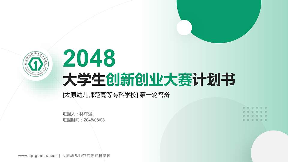 太原幼儿师范高等专科学校全国大学生创新创业大赛计划书PPT模板16:9格式PPT封面效果预览图
