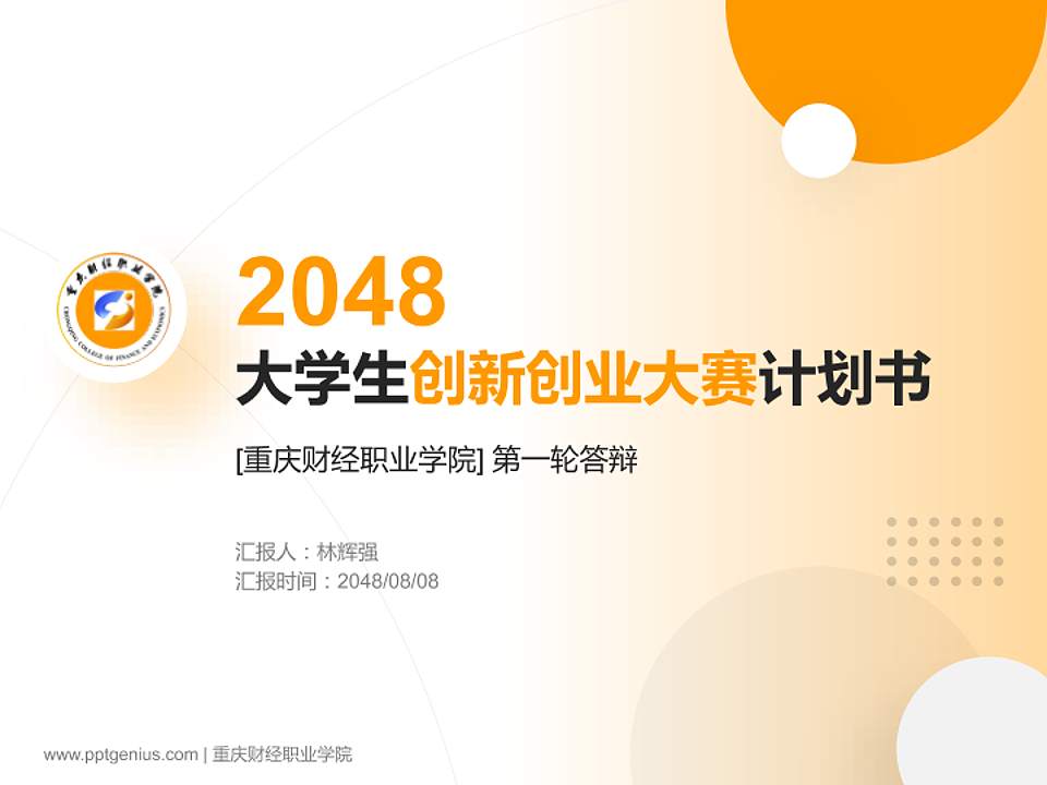 重庆财经职业学院全国大学生创新创业大赛计划书PPT模板4:3格式PPT封面效果预览图