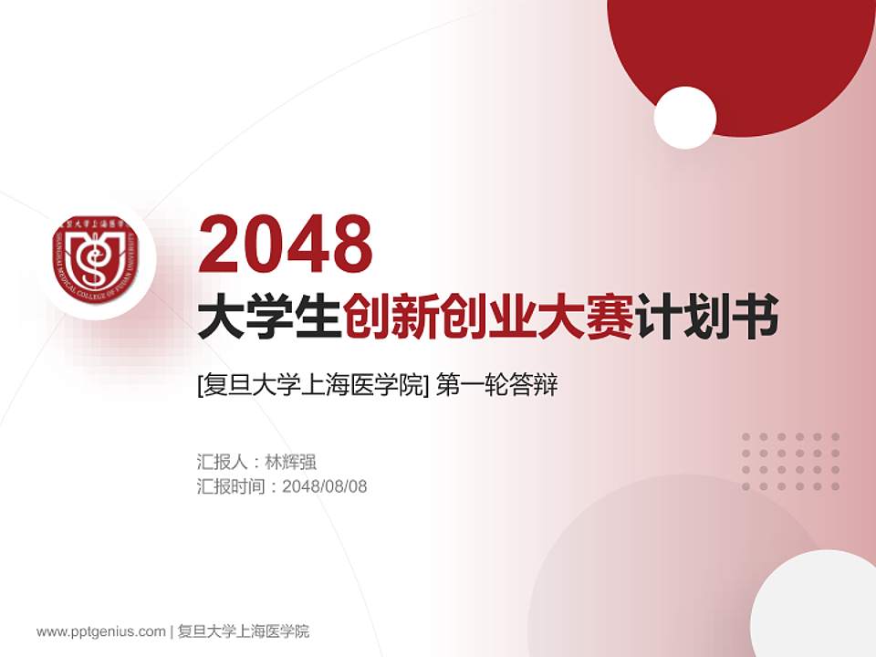 复旦大学上海医学院全国大学生创新创业大赛计划书PPT模板4:3格式PPT封面效果预览图