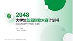 重庆医药高等专科学校全国大学生创新创业大赛计划书PPT模板_幻灯片封面预览图