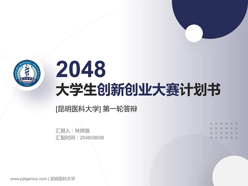 昆明医科大学全国大学生创新创业大赛计划书PPT模板4:3格式PPT封面效果预览图