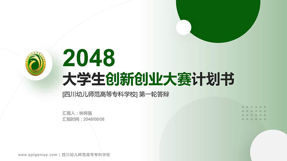 四川幼儿师范高等专科学校全国大学生创新创业大赛计划书PPT模板16:9格式PPT封面效果预览图