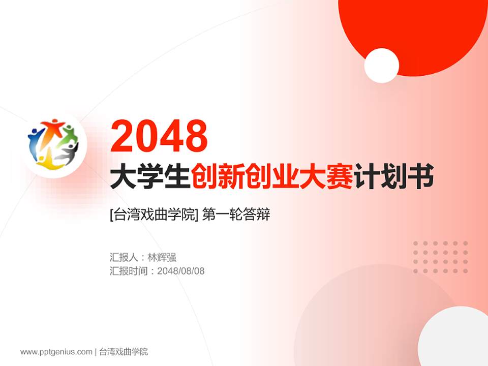 台湾戏曲学院全国大学生创新创业大赛计划书PPT模板4:3格式PPT封面效果预览图