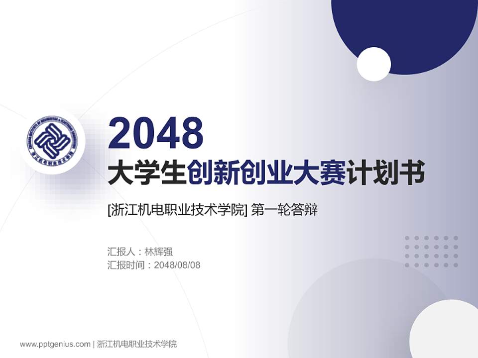 浙江机电职业技术学院全国大学生创新创业大赛计划书PPT模板4:3格式PPT封面效果预览图