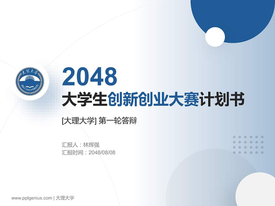 大理大学全国大学生创新创业大赛计划书PPT模板4:3格式PPT封面效果预览图
