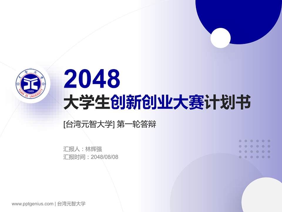 台湾元智大学全国大学生创新创业大赛计划书PPT模板4:3格式PPT封面效果预览图