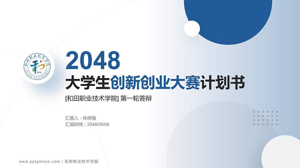 和田职业技术学院全国大学生创新创业大赛计划书PPT模板16:9格式PPT封面效果预览图