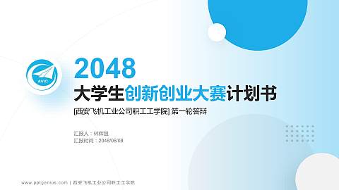 西安飞机工业公司职工工学院全国大学生创新创业大赛计划书PPT模板